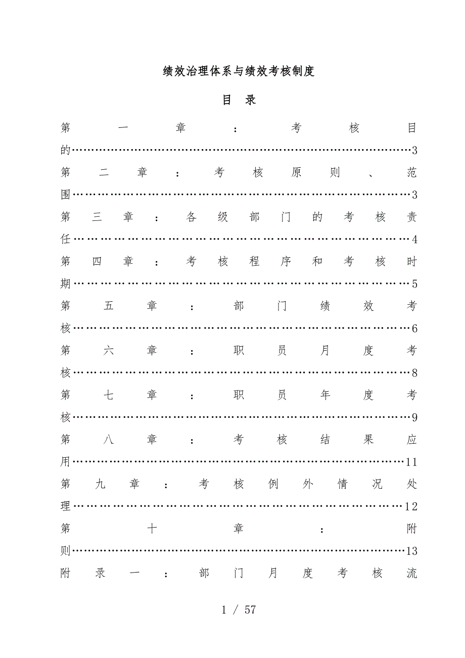 绩效管理体系与绩效考核规章制度_第1页