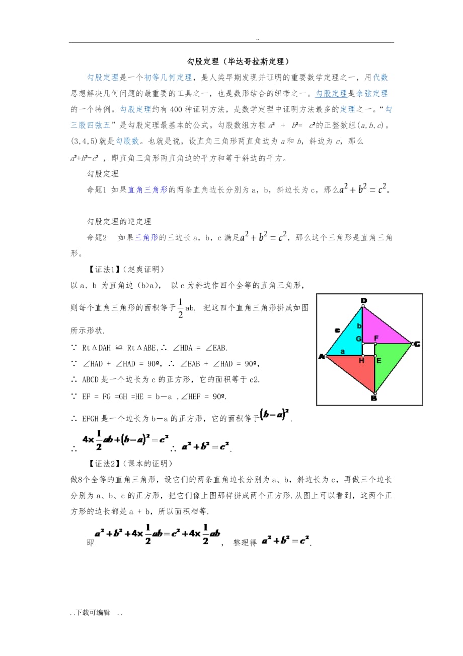 勾股定理(毕达哥拉斯定理)与各种证明方法_第1页