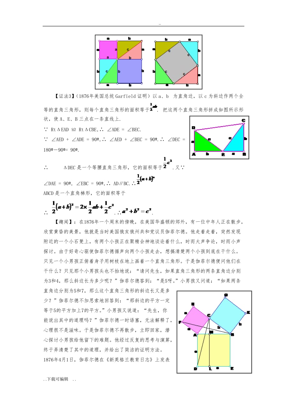 勾股定理(毕达哥拉斯定理)与各种证明方法_第2页