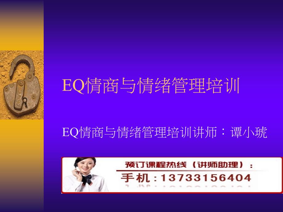 【精编】EQ情商与情绪管理培训讲义_第1页