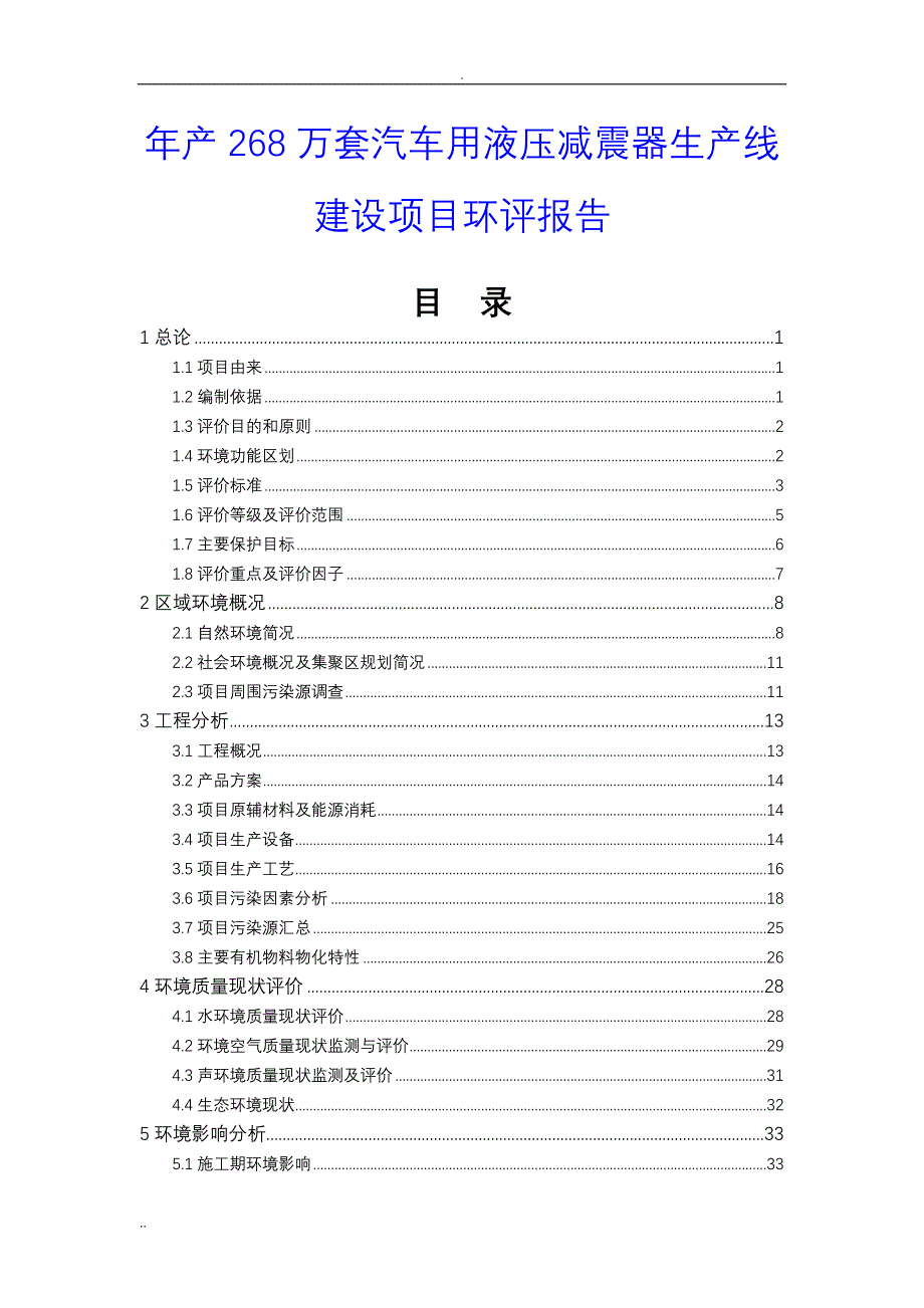 年产268万套汽车用液压减震器生产线建设项目环评报告_第1页