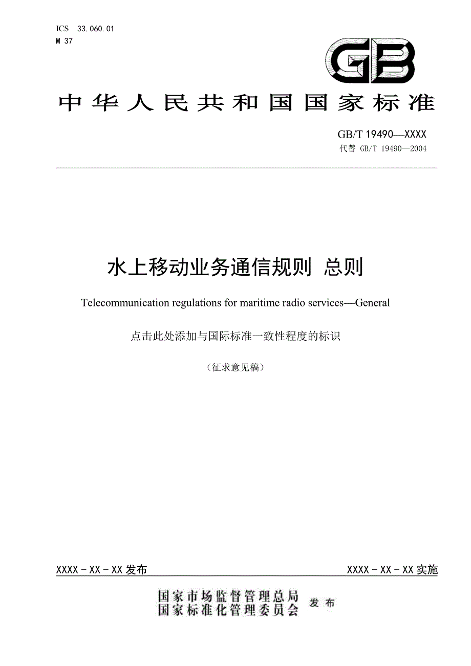 《水上移动业务通信规则 总则》标准全文及编制说明_第1页