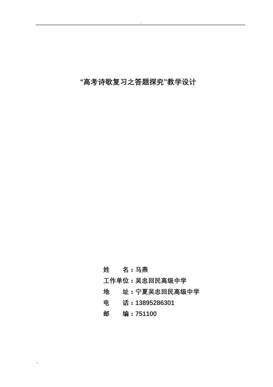 “高考诗歌复习之答题探究”教学设计_第1页