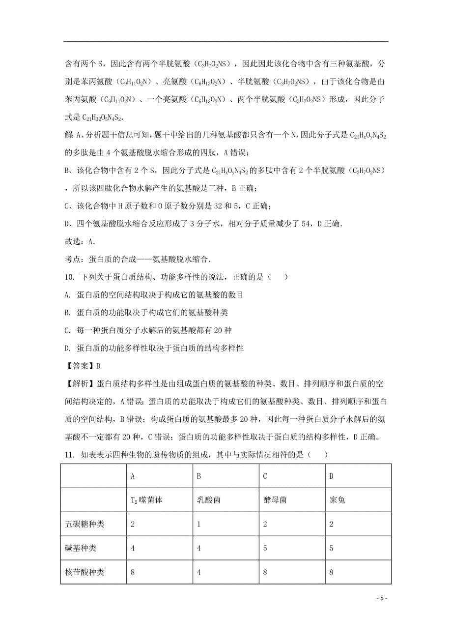 安徽省2020年高一生物上学期期中试题（含解析）_第5页