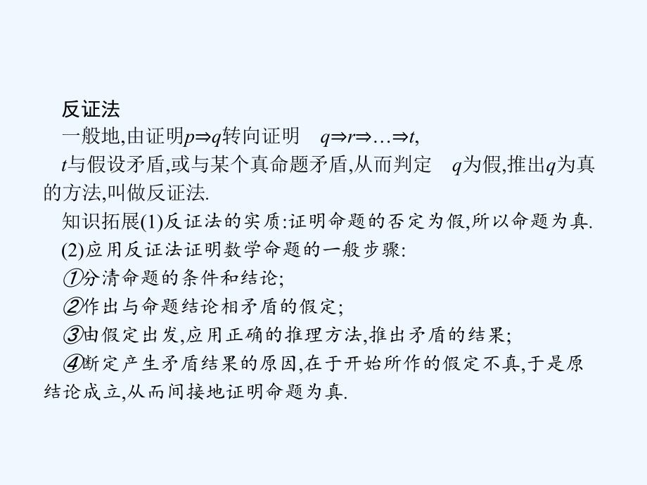 2017-2018学年高中数学第二章推理与证明2.2直接证明与间接证明2.2.2反证法新人教B选修1-2_第3页