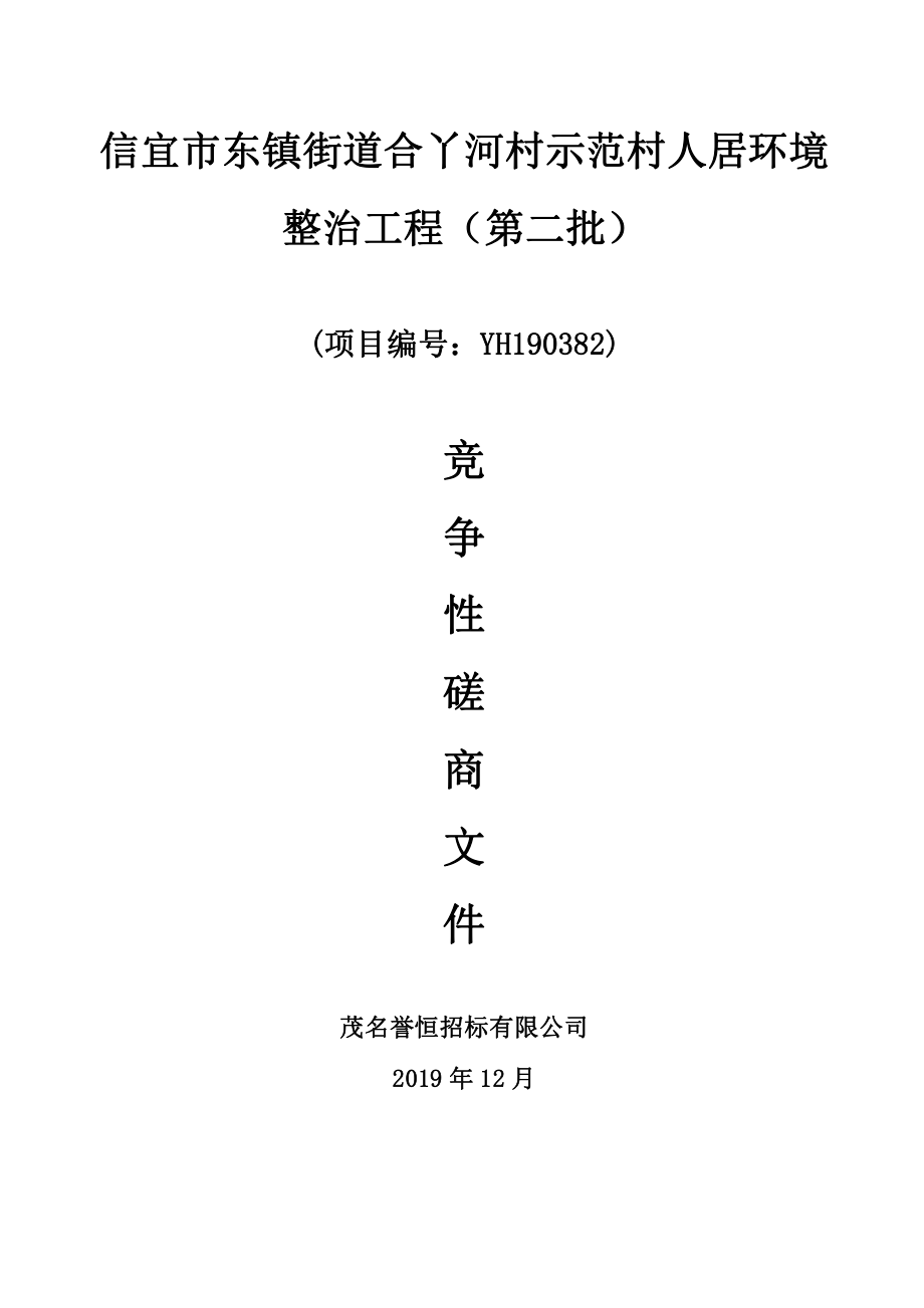 信宜市东镇街道合丫河村示范村人居环境整治工程（第二批）招标文件_第1页