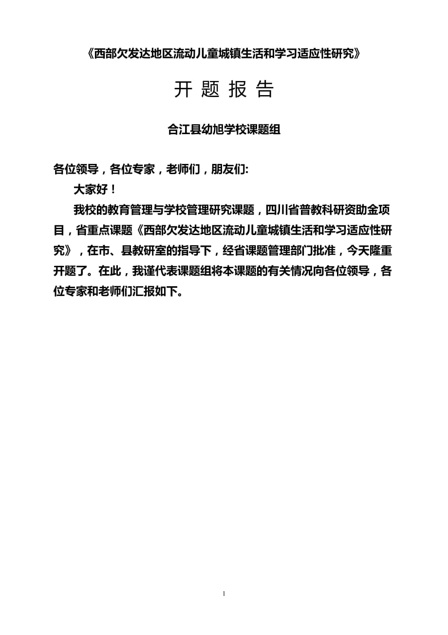 西部欠发达地区流动儿童县城生活和学习适应性研究开题报告_第1页