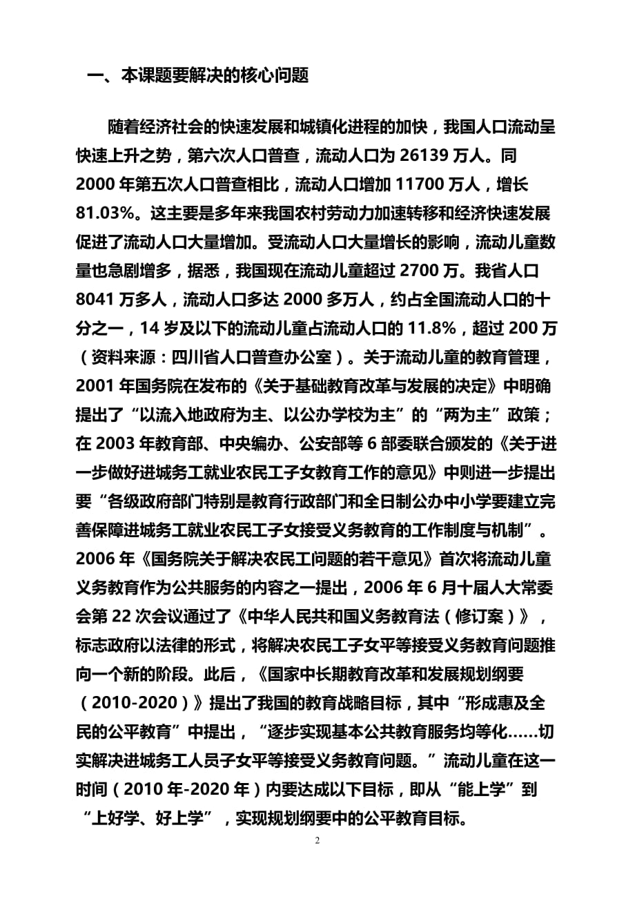 西部欠发达地区流动儿童县城生活和学习适应性研究开题报告_第2页