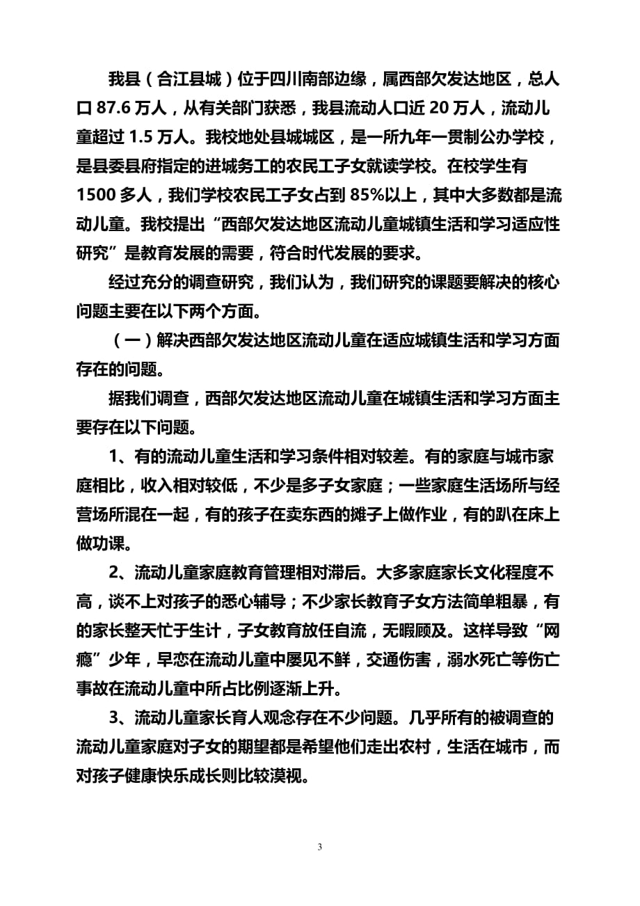 西部欠发达地区流动儿童县城生活和学习适应性研究开题报告_第3页