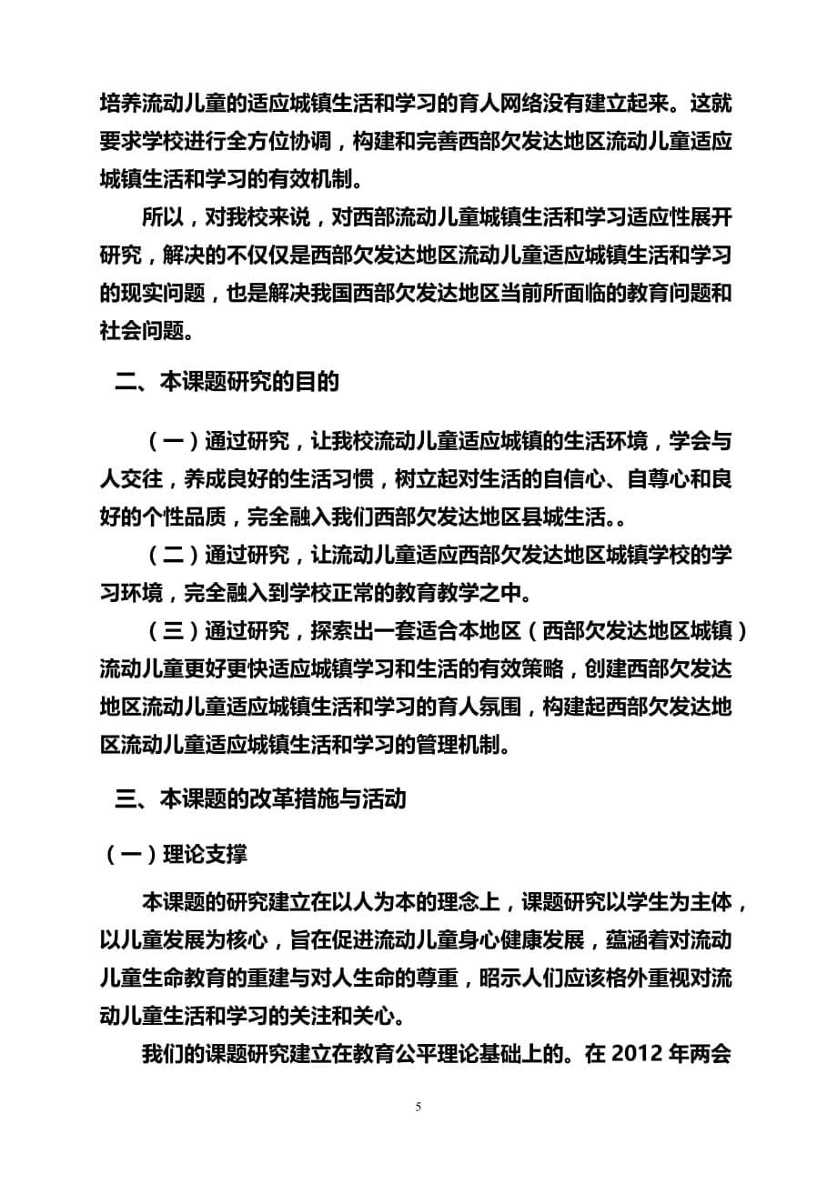 西部欠发达地区流动儿童县城生活和学习适应性研究开题报告_第5页