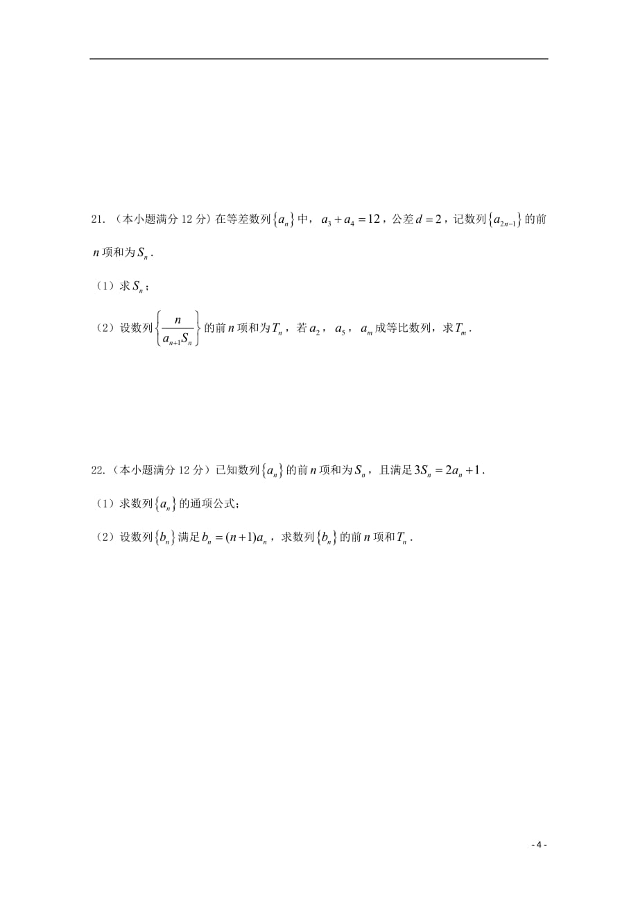 河北省2020年高一数学下学期期中试题文（实验部无答案）_第4页