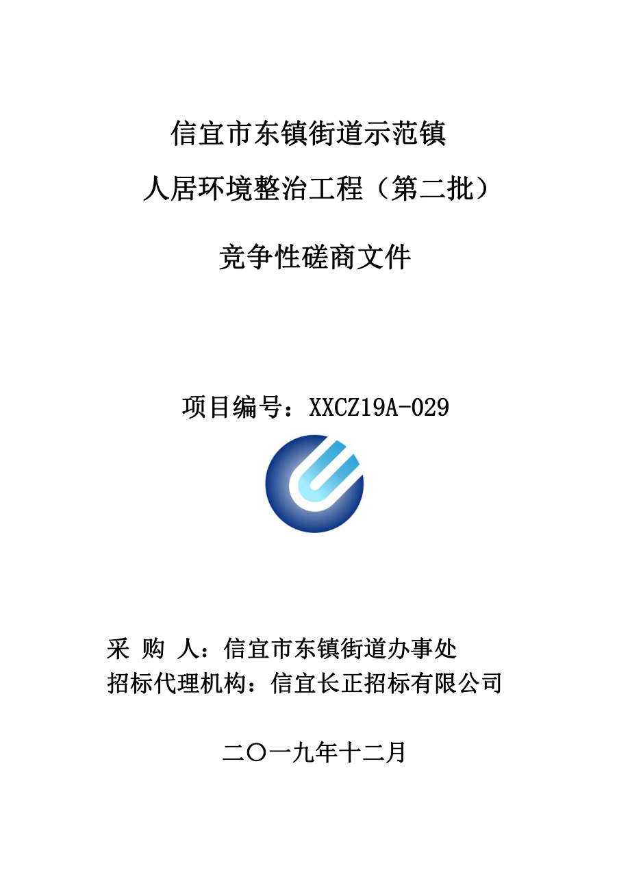 信宜市东镇街道示范镇人居环境整治工程（第二批）招标文件_第1页