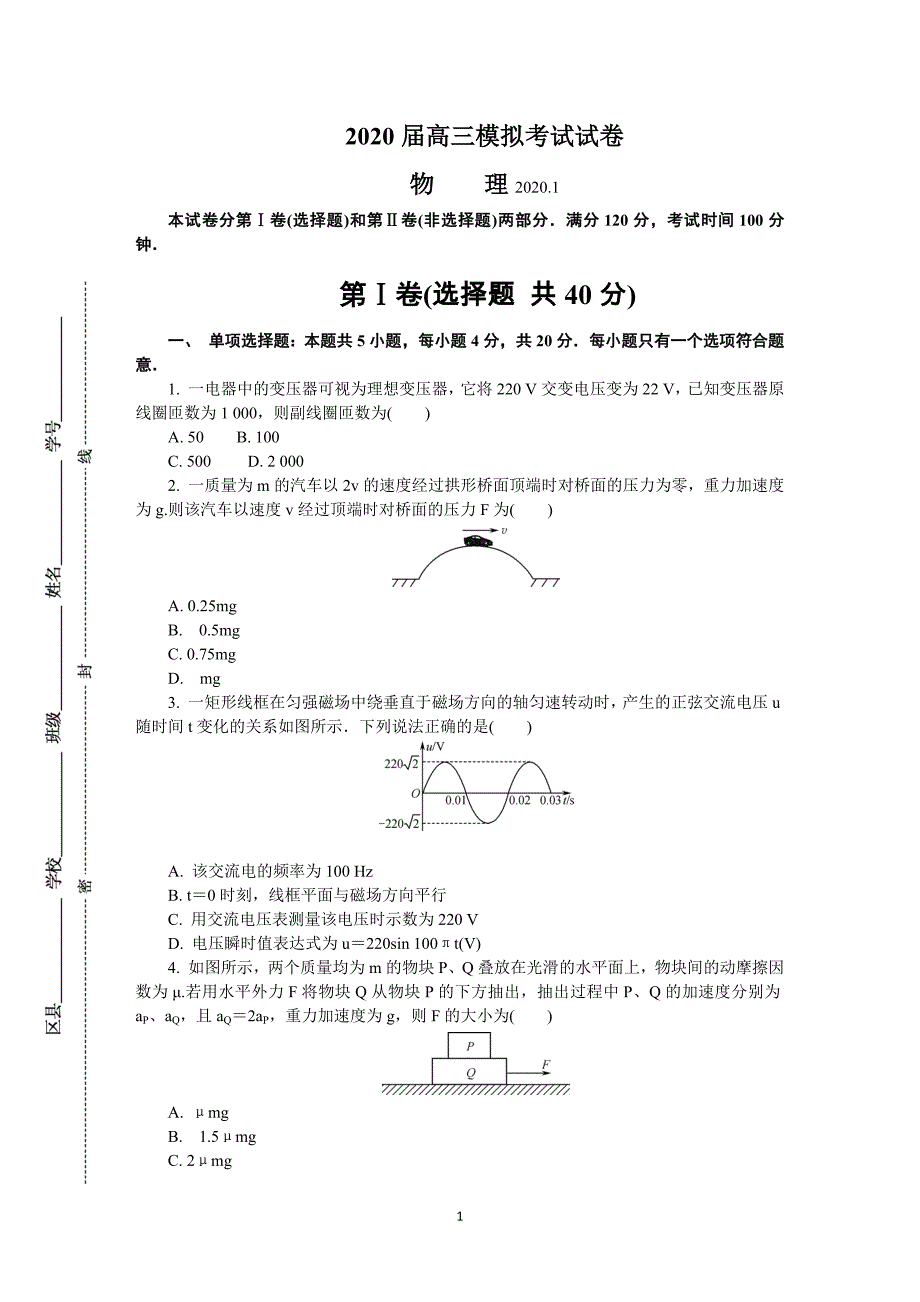 江苏省镇江市2020届高三上学期期末考试物理试题（解析版）_第1页