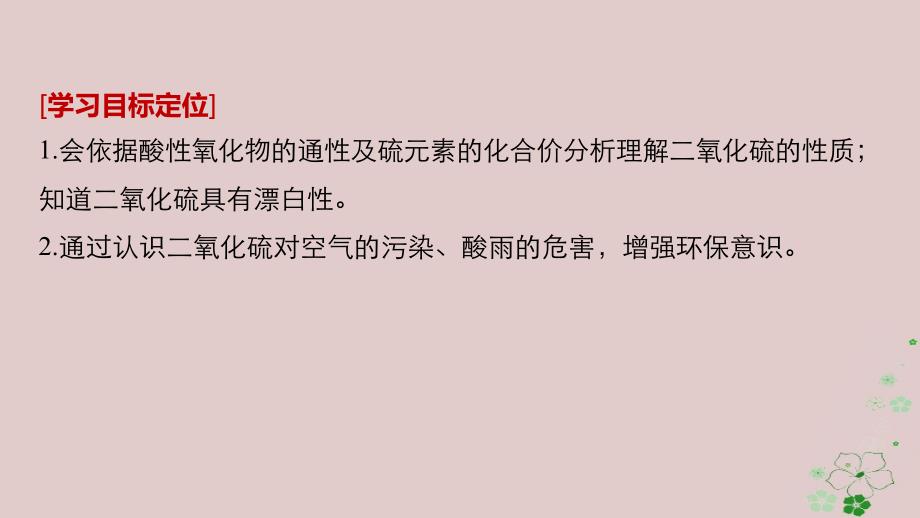 2019高中化学 专题3 基础材料和含硫化合物 第三单元 含硫化合物的性质和应用 第1课时 二氧化硫的性质和作用课件 苏教版必修1教学资料_第2页