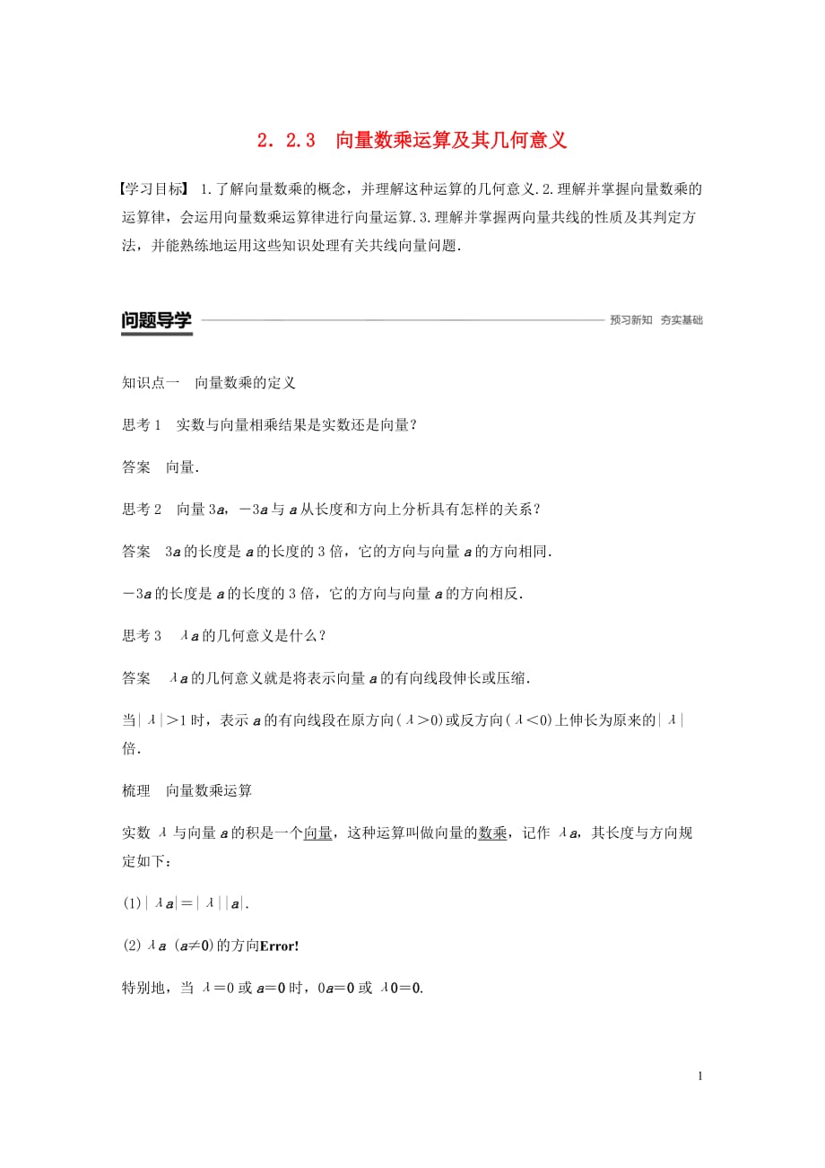 高中数学第二章平面向量2.2平面向量的线性运算2.2.3向量数乘运算及其几何意义学案（无答案）新人教A版必修4_第1页