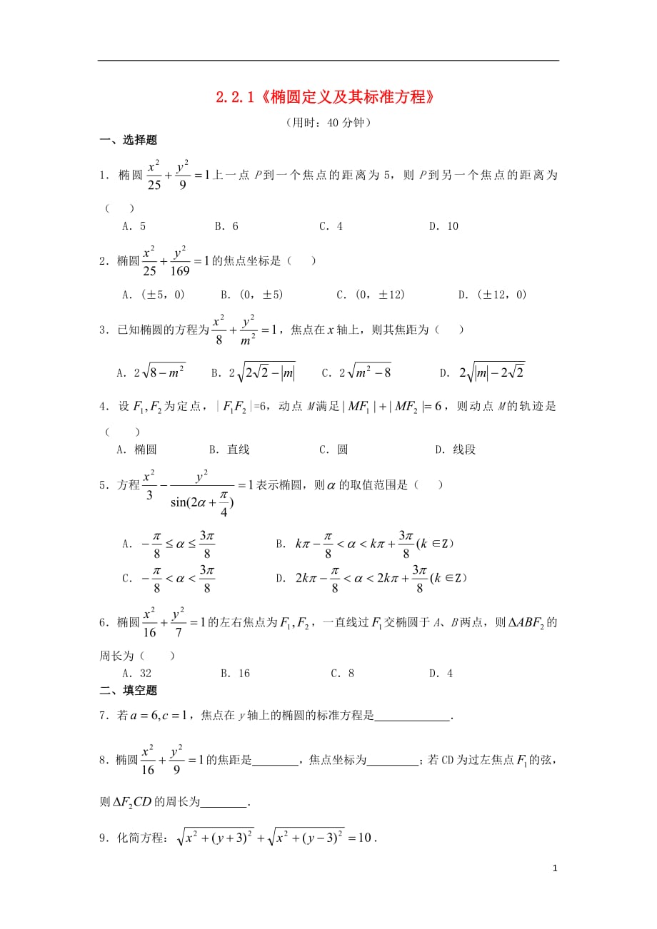 甘肃省武威市高中数学第二章圆锥曲线与方程2.2.1椭圆的定义及标准方程练习新人教A版选修2_1_第1页