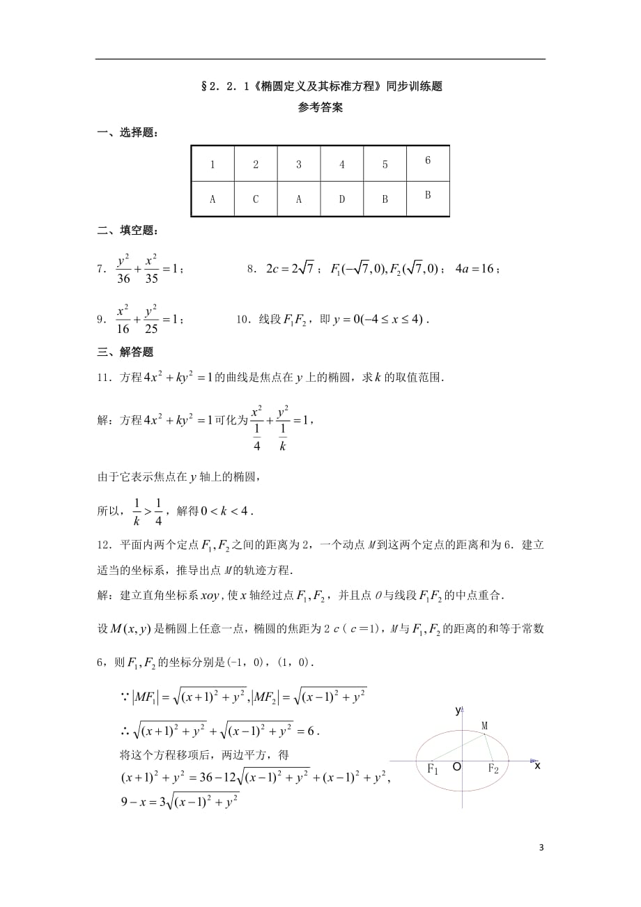 甘肃省武威市高中数学第二章圆锥曲线与方程2.2.1椭圆的定义及标准方程练习新人教A版选修2_1_第3页