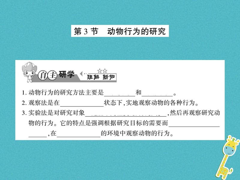 2019年初二生物上册 第五单元 第16章 第3节 动物行为的研究习题课件 北师大版教学资料_第1页