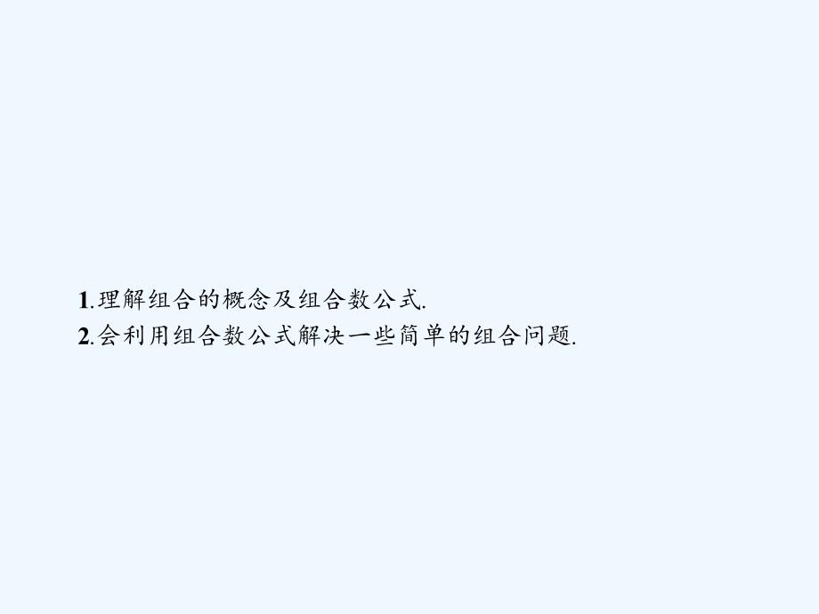 2017-2018学年高中数学第一章计数原理1.2排列与组合1.2.2.1组合及组合数公式新人教B选修2-3_第2页