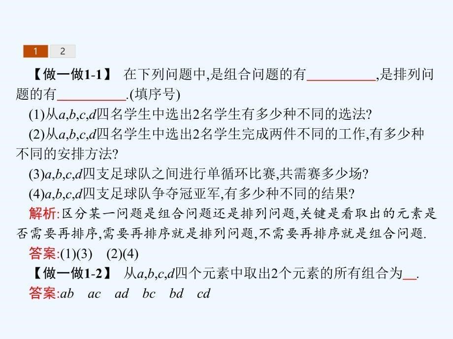 2017-2018学年高中数学第一章计数原理1.2排列与组合1.2.2.1组合及组合数公式新人教B选修2-3_第5页