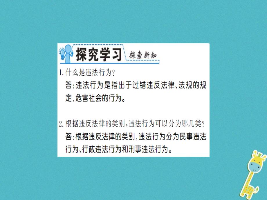 2019年初二道德与法治上册 第二单元 遵守社会规则 第五课 做守法的公民 第一框 法不可违习题课件 新人教版教学资料_第4页