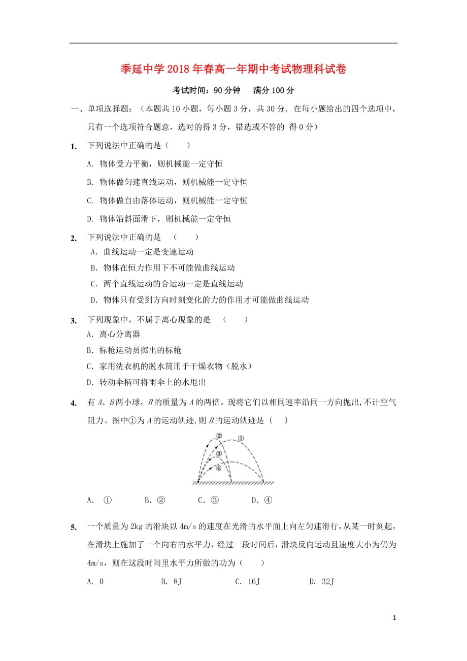 福建省晋江市2020年高一物理下学期期中试题_7642_第1页