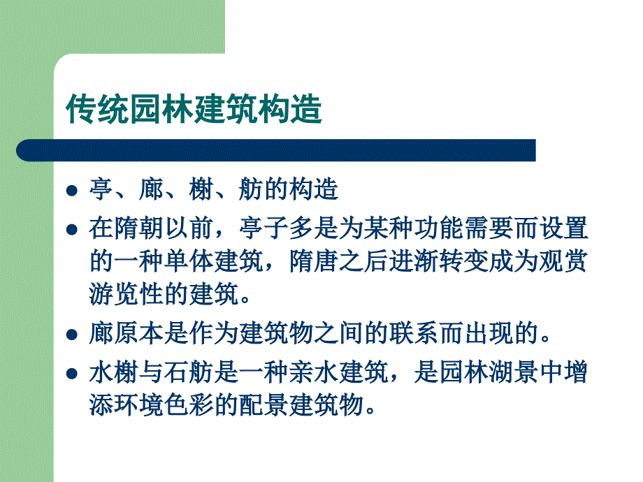 园林建筑设计第四章传统园林建筑构造_第3页