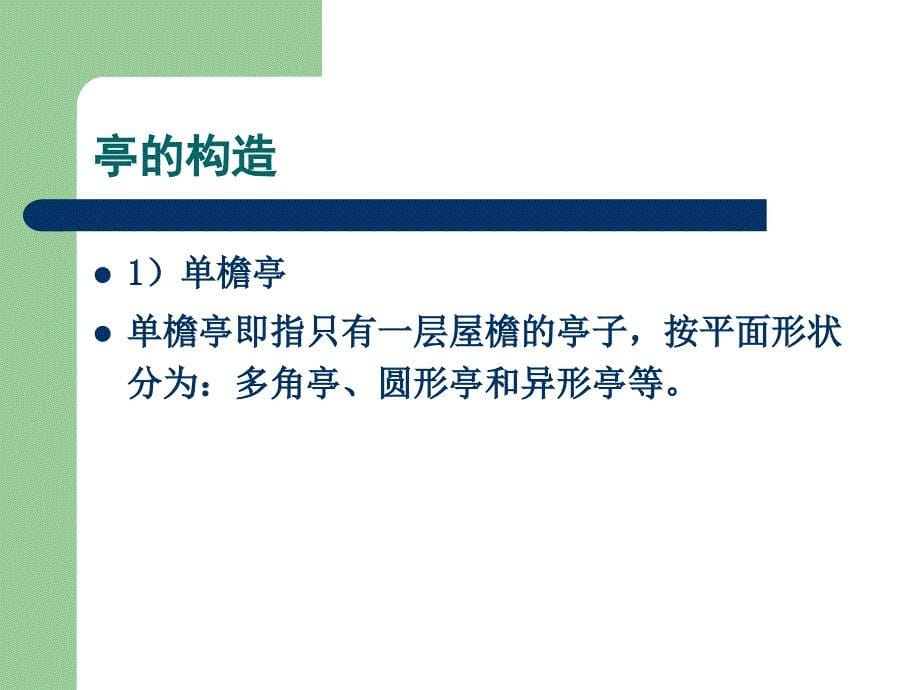 园林建筑设计第四章传统园林建筑构造_第5页