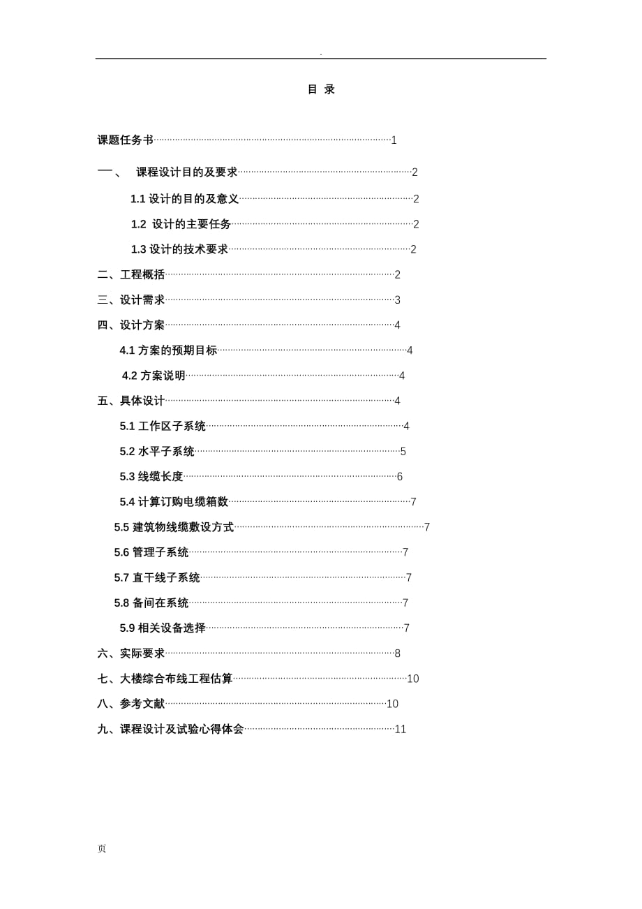 教学楼综合布线及楼宇监控 系统工程 设计_第2页