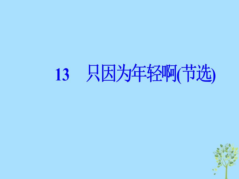 2019学年高中语文 第四单元 13 只因为年轻啊课件 粤教版选修《中国现代散文选读》教学资料_第2页