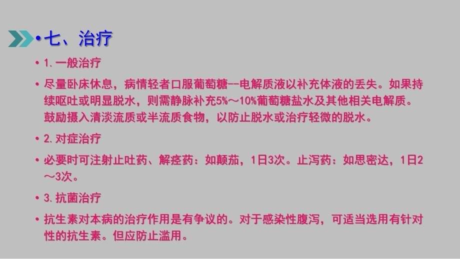 急性胃肠炎的护理措施_第5页