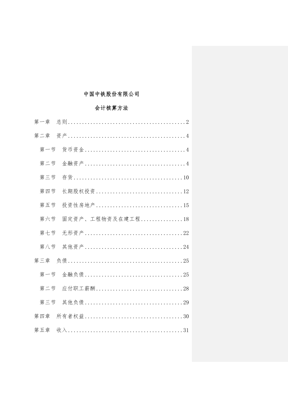 中铁公司财务会计核算手册_第1页