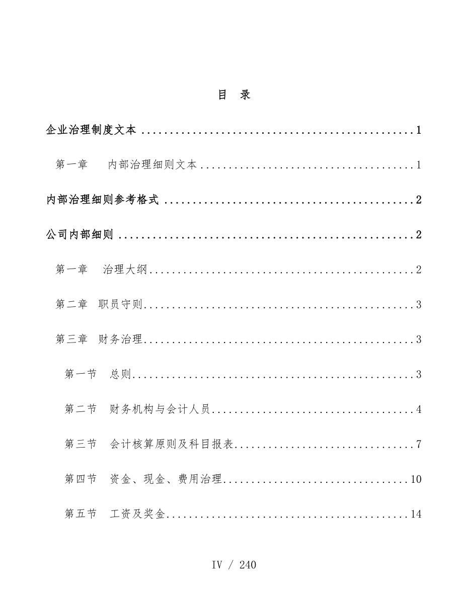 企业内部管理规章制度实施_第4页