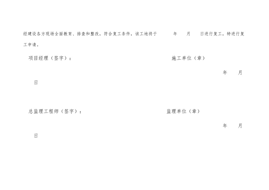 2017年春节后建设工程复工申请表_第4页