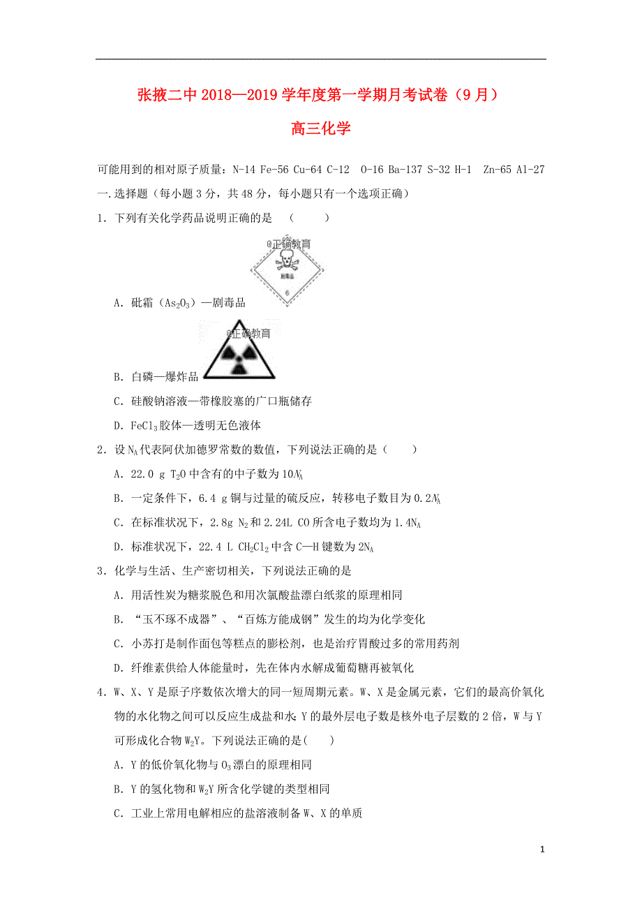 甘肃省张掖二中2019届高三化学9月月考试题201810190166_第1页