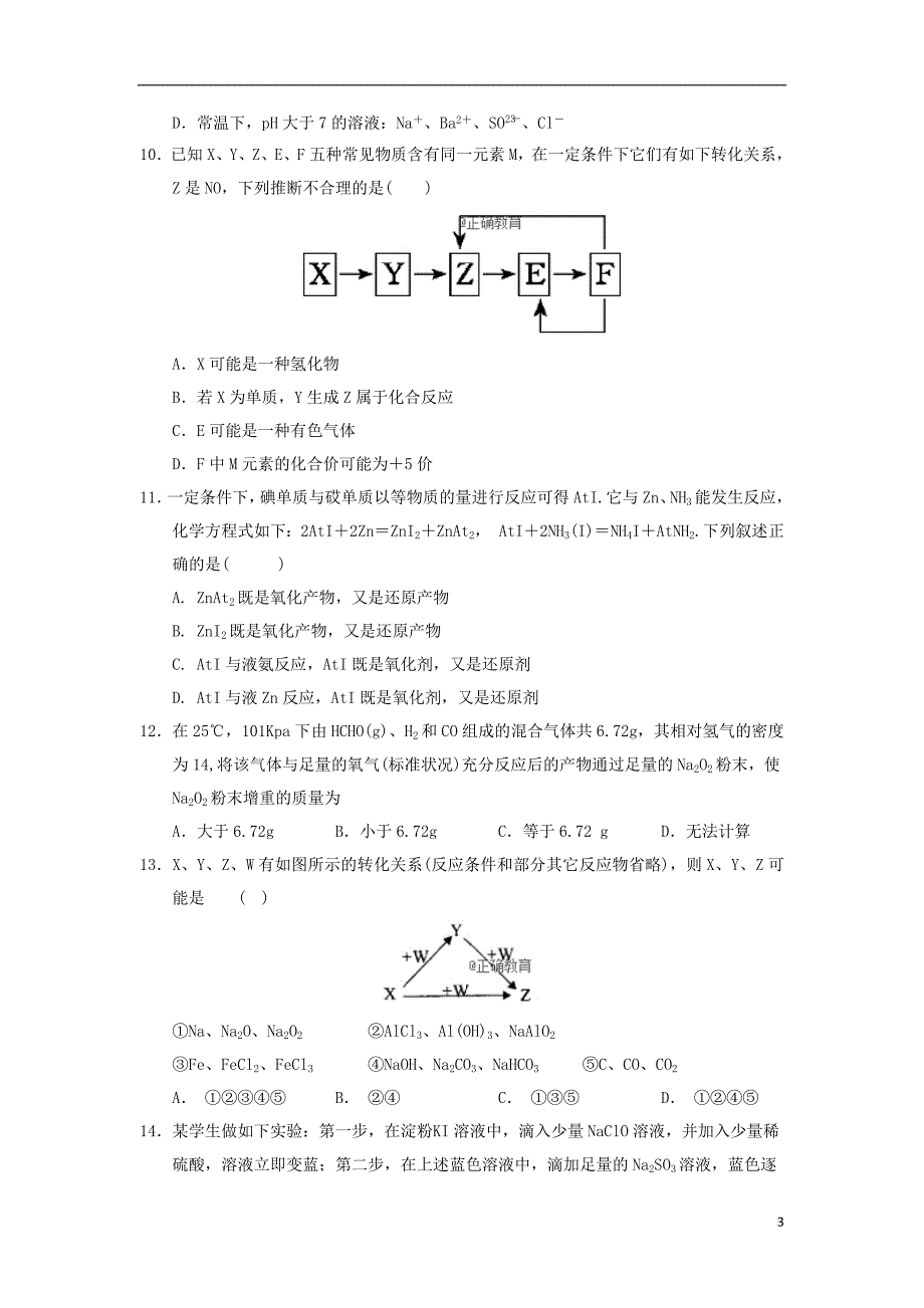 甘肃省张掖二中2019届高三化学9月月考试题201810190166_第3页