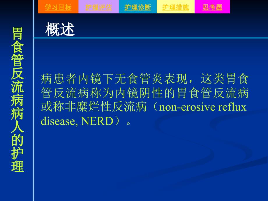 2第二节 胃食管反流病病人的护理_第4页