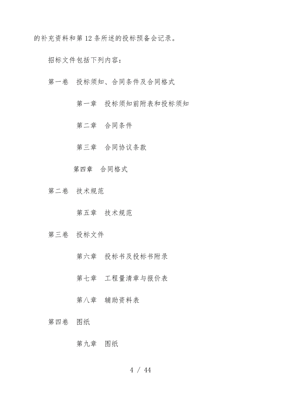 绿化工程项目施工邀请招标投标_第4页