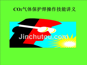 【精编】CO2气体保护焊操作技能培训讲义2