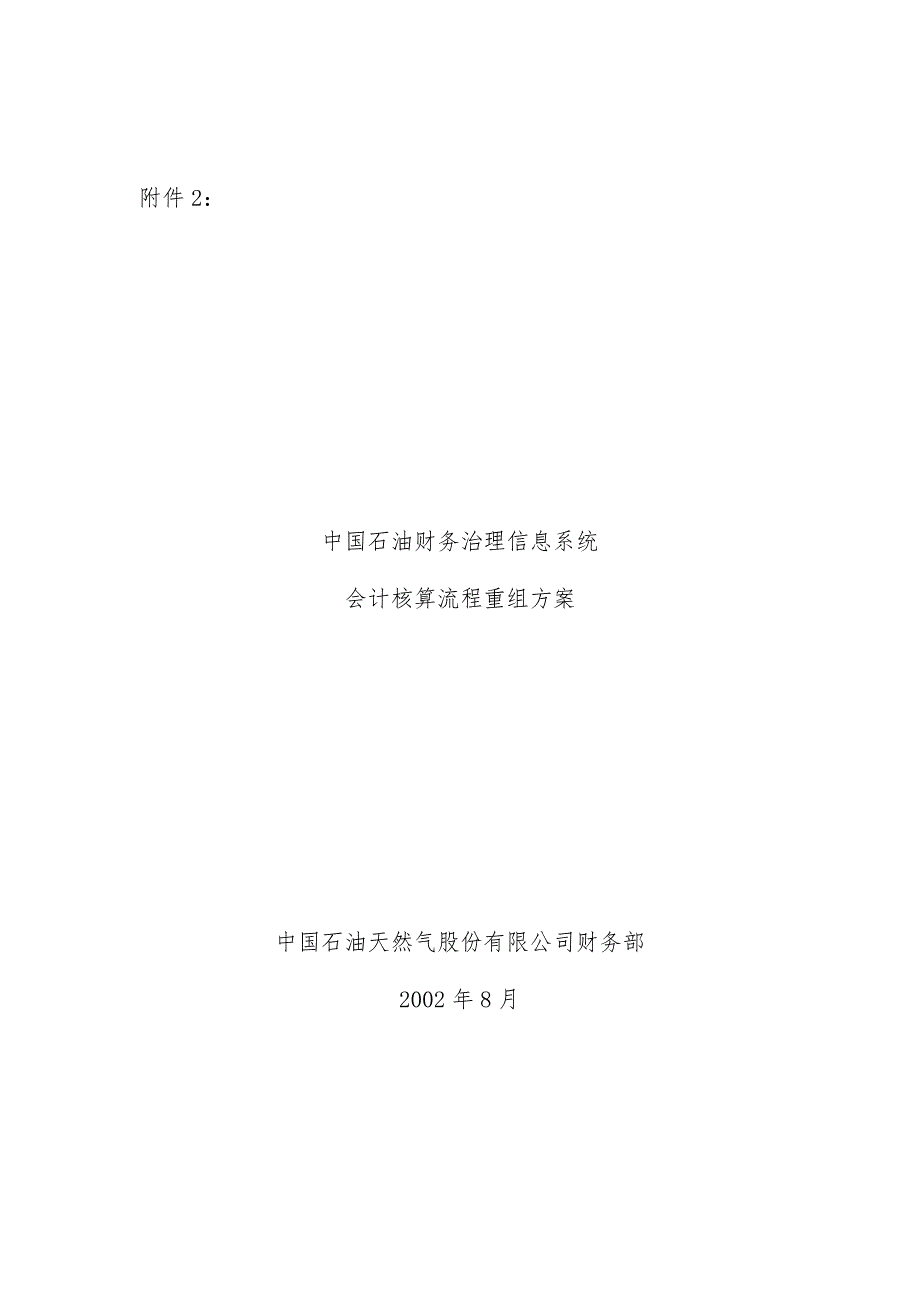 中国石油会计核算流程重组策划方案_第1页