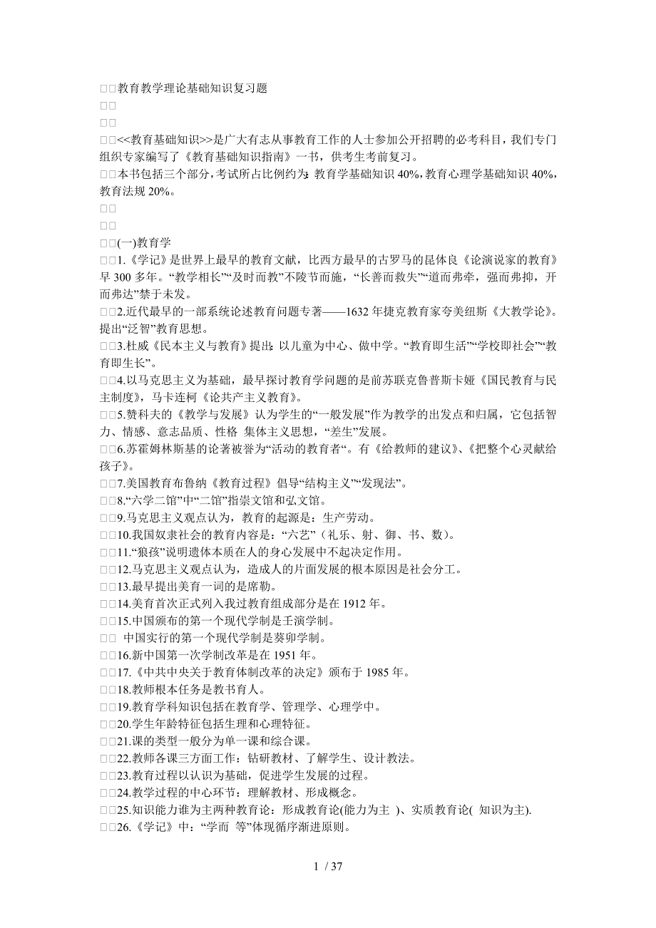 教育教学理论基础+知识复习题_第1页