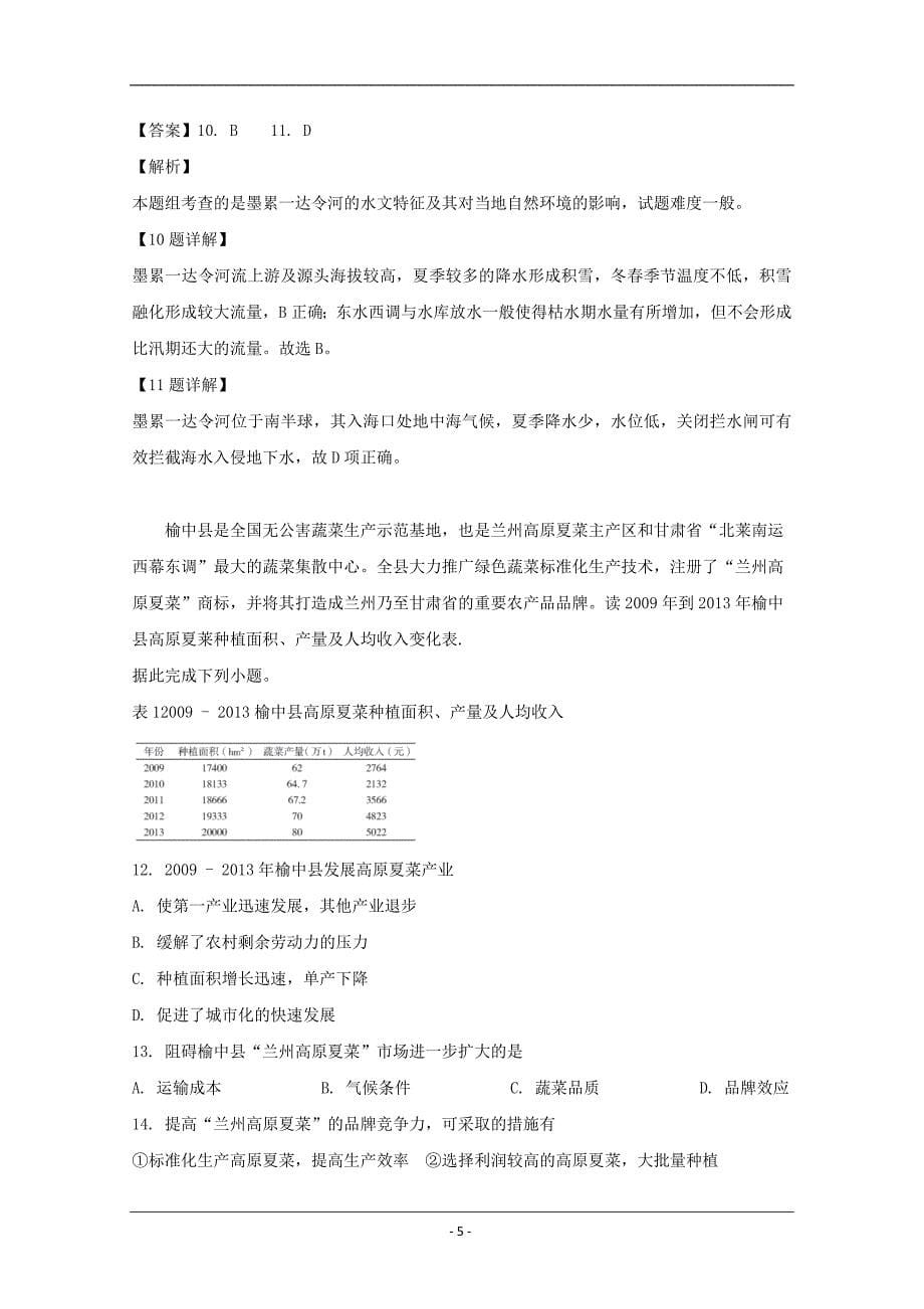 百师联盟2020届高三上学期开学考试地理试题 Word版含解析_第5页