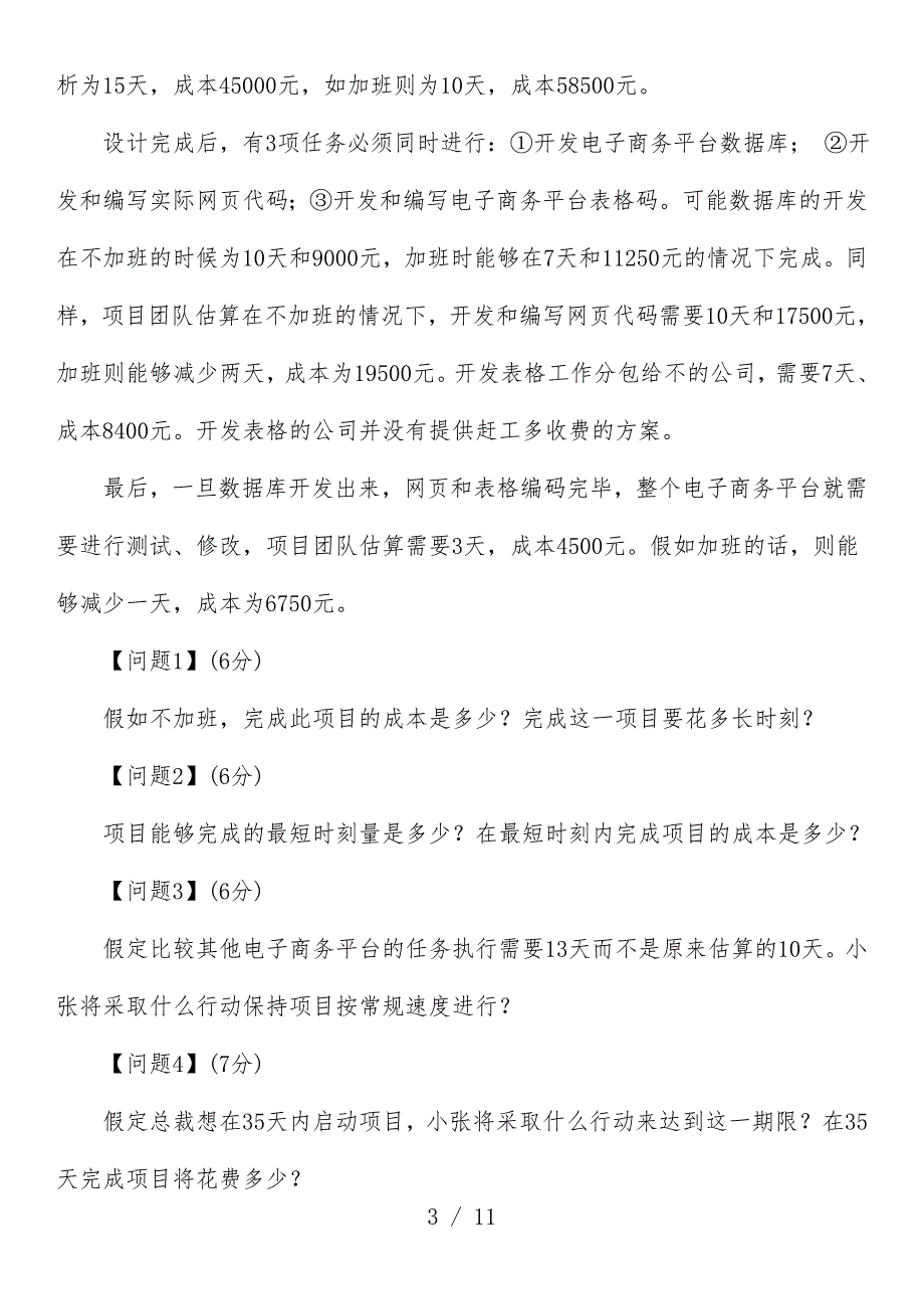 信息系统项目策划管理师五类常见计算题_第3页