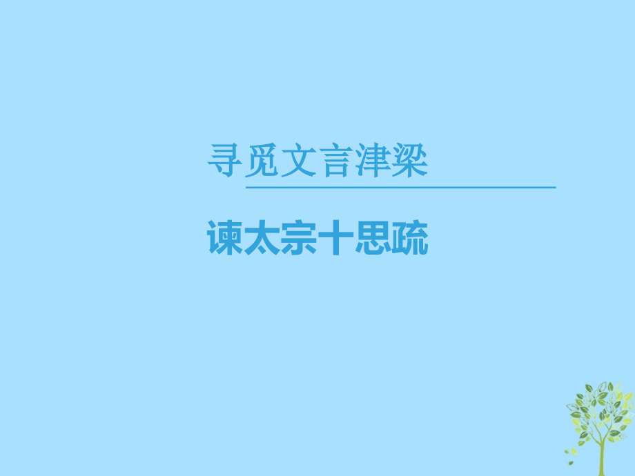 2019学年高中语文 第四专题 寻觅文言津梁 谏太宗十思疏课件 苏教版必修3教学资料_第1页