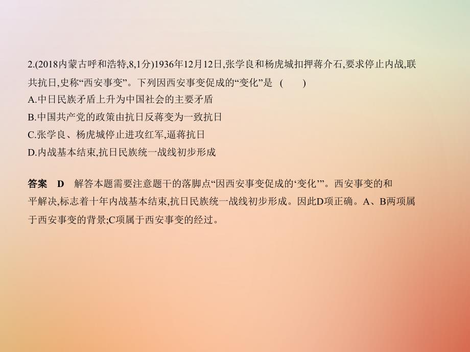 2019中考历史总复习 第九单元 中华民族的抗日战争课件教学资料_第3页