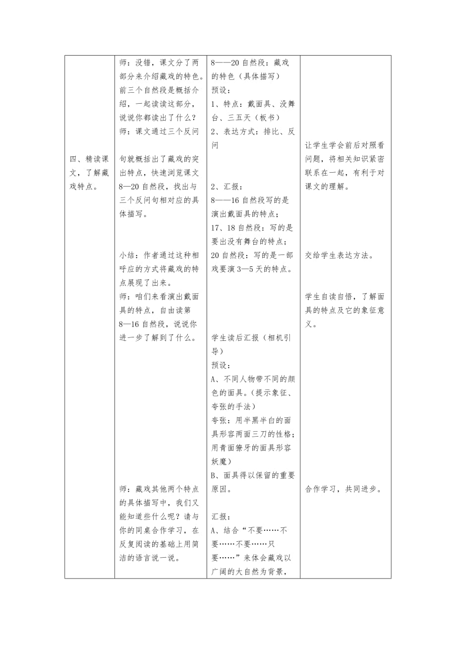 人教版六年级下册《藏戏》教学设计_第3页