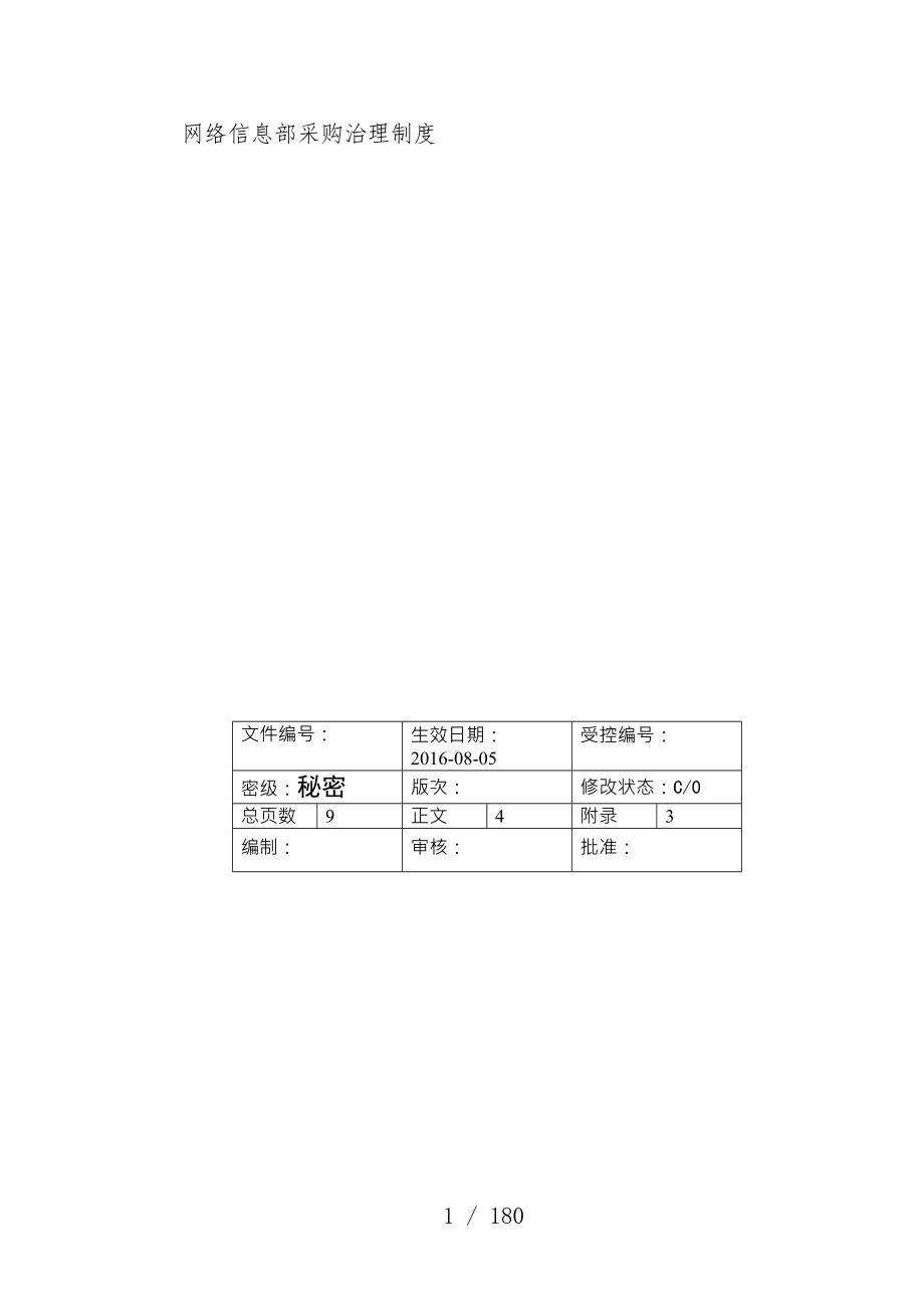 网络信息部采购管理规章制度范本_第1页