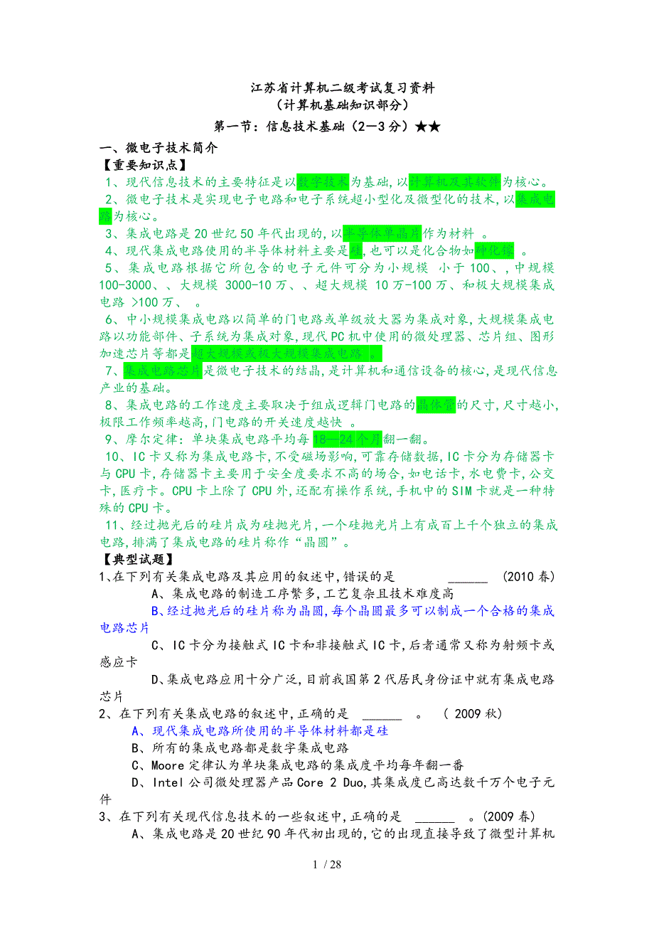 江苏省计算机二级考试复习资料计算机基础知识部分_第1页