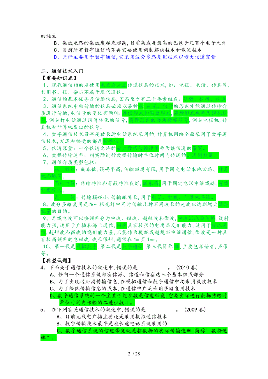 江苏省计算机二级考试复习资料计算机基础知识部分_第2页