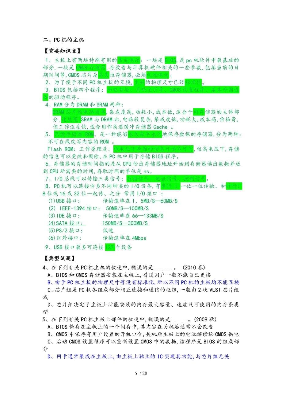 江苏省计算机二级考试复习资料计算机基础知识部分_第5页